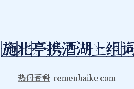 施北亭携酒湖上组词是什么意思的图片
